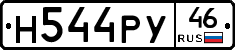 Н544РУ46 - 
