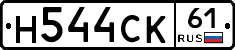 Н544СК61 - 