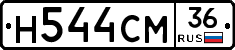 Н544СМ36 - 