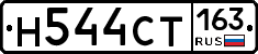 Н544СТ163 - 