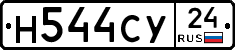 Н544СУ24 - 