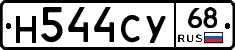 Н544СУ68 - 