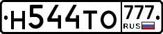 Н544ТО777 - 