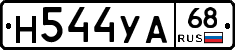 Н544УА68 - 
