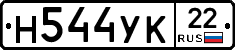 Н544УК22 - 