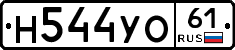 Н544УО61 - 
