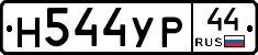 Н544УР44 - 