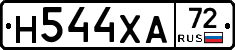 Н544ХА72 - 