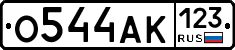 О544АК123 - 