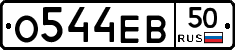 О544ЕВ50 - 