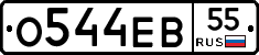 О544ЕВ55 - 