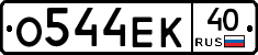 О544ЕК40 - 