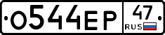 О544ЕР47 - 