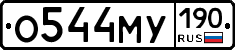 О544МУ190 - 