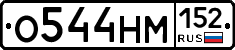 О544НМ152 - 