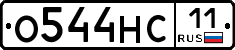 О544НС11 - 