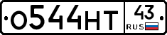 О544НТ43 - 
