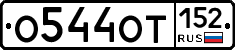 О544ОТ152 - 