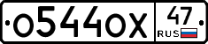 О544ОХ47 - 