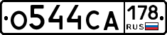 О544СА178 - 