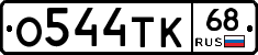 О544ТК68 - 
