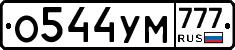 О544УМ777 - 
