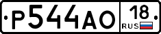 Р544АО18 - 