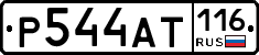 Р544АТ116 - 