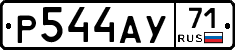 Р544АУ71 - 