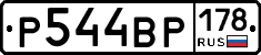 Р544ВР178 - 