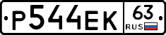 Р544ЕК63 - 