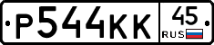 Р544КК45 - 