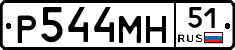 Р544МН51 - 
