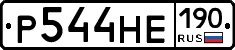 Р544НЕ190 - 