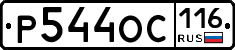 Р544ОС116 - 
