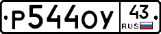 Р544ОУ43 - 