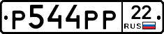 Р544РР22 - 