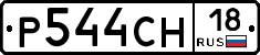 Р544СН18 - 
