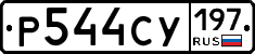 Р544СУ197 - 