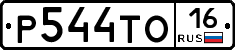Р544ТО16 - 