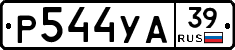 Р544УА39 - 