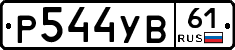 Р544УВ61 - 