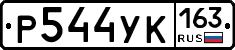 Р544УК163 - 