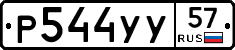 Р544УУ57 - 