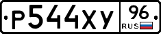 Р544ХУ96 - 