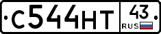 С544НТ43 - 