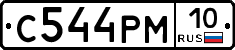 С544РМ10 - 