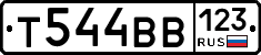 Т544ВВ123 - 