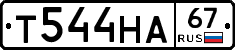 Т544НА67 - 