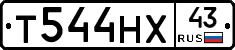 Т544НХ43 - 